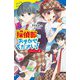 探偵部におまかせください!〈4〉(ポプラキミノベル) [新書]