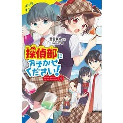 探偵部におまかせください!〈4〉(ポプラキミノベル) [新書]