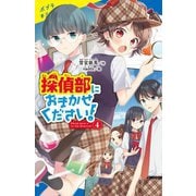 探偵部におまかせください!〈4〉(ポプラキミノベル) [新書]