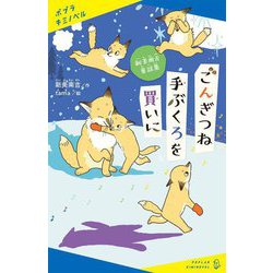 新美南吉童話集 ごんぎつね 手ぶくろを買いに(ポプラキミノベル) [新書]