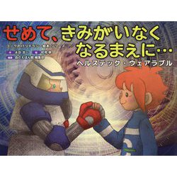 せめて、きみがいなくなるまえに…(ヘルステック・ウェアラブル)(コークのITリテラシー絵本シリーズ) [絵本]