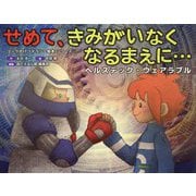 せめて、きみがいなくなるまえに…(ヘルステック・ウェアラブル)(コークのITリテラシー絵本シリーズ) [絵本]