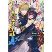 一目惚れした王子とされた私の七日間の攻防戦(セブンデイズバトル)(fairy kiss―フェアリーキスピュア) [単行本]