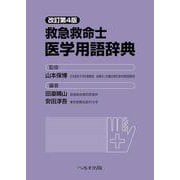 改訂第4版 救急救命士医学用語辞典 [単行本]