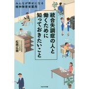 統合失調症の人と働くために知っておきたいこと―みんなが幸せになる精神障害者雇用 [単行本]