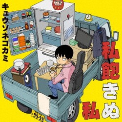 キュウソネコカミ／私飽きぬ私