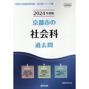 京都市の社会科過去問 2024年度版（京都市の教員採用試験「過去問」シリーズ） [全集叢書]
