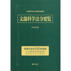 文部法令要覧 平成５年版/ぎょうせい/文部省（単行本） ヨドバシ.com - 文部科学法令要覧〈令和5年版〉 [単行本] 通販