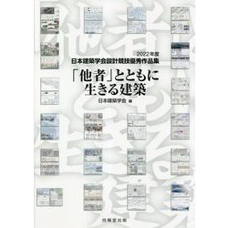 ヨドバシ.com - 「他者」とともに生きる建築―2022年度日本建築
