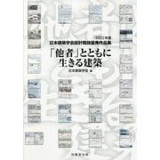 「他者」とともに生きる建築―2022年度日本建築学会設計競技優秀作品集 [単行本]