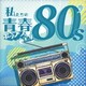 Kaoru Sakuma／私たちの青春ポップス全集 80's
