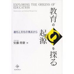 教育の起源を探る―進化と文化の視点から [単行本]