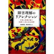 障害理解のリフレクション―行為と言葉が描く(他者)と共にある世界 [単行本]