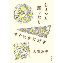 ちょっと踊ったりすぐにかけだす [単行本]