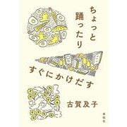 ちょっと踊ったりすぐにかけだす [単行本]