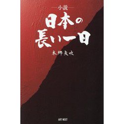 小説・日本の長い一日 [単行本]