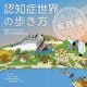 認知症世界の歩き方 実践編―対話とデザインがあなたの生活を変える [単行本]