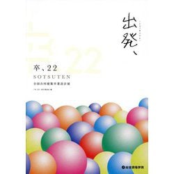 卒、22―全国合同建築卒業設計展 [単行本]