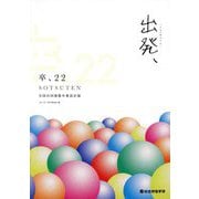卒、22―全国合同建築卒業設計展 [単行本]
