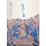 みろくへの道 [単行本]