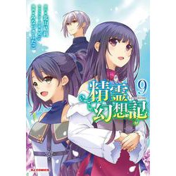 精霊幻想記 9 [コミック]