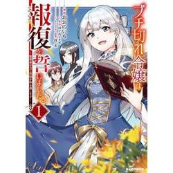 ブチ切れ令嬢は報復を誓いました。 1 ～魔導書の力で祖国を叩き潰します～ [コミック]