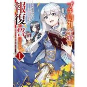 ブチ切れ令嬢は報復を誓いました。 1 ～魔導書の力で祖国を叩き潰します～ [コミック]