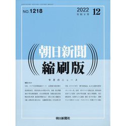 朝日新聞 縮刷版 2022年 12月号 [雑誌]