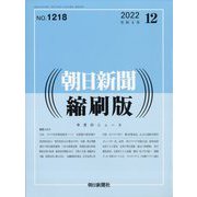 朝日新聞 縮刷版 2022年 12月号 [雑誌]