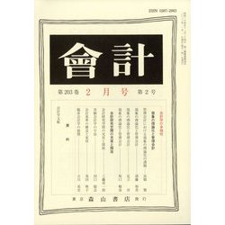 会計 2023年 02月号 [雑誌]