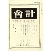 会計 2023年 02月号 [雑誌]
