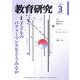 教育研究 2023年 03月号 [雑誌]