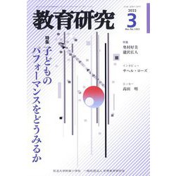 教育研究 2023年 03月号 [雑誌]