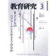 教育研究 2023年 03月号 [雑誌]