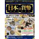 日本の貨幣コレクション 2023年 2/1号 （282号） [雑誌]
