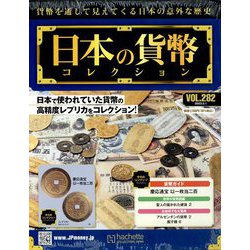 日本の貨幣コレクション 2023年 2/1号 （282号） [雑誌]