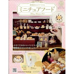 ミニチュアフード 2023年 2/1号 （205号） [雑誌]
