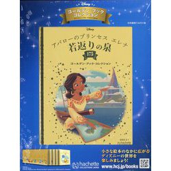 ディズニーゴールデン・ブック・コレクション 2023年 2/1号 （175号） [雑誌]