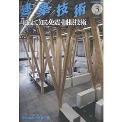 建築技術 2023年 03月号 [雑誌]