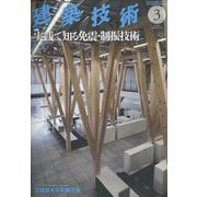 建築技術 2023年 03月号 [雑誌]