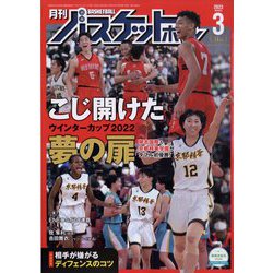 月刊 バスケットボール 2023年 03月号 [雑誌]