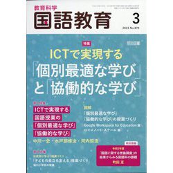 教育科学 国語教育 2023年 03月号 [雑誌]