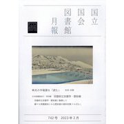 国立国会図書館月報 2023年 02月号 [雑誌]