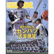 報知高校野球 2023年 03月号 [雑誌]