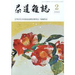 茶道雑誌 2023年 02月号 [雑誌]
