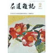 茶道雑誌 2023年 02月号 [雑誌]