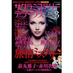サクラミステリーデラックス 2023年 03月号 [雑誌]