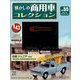 懐かしの商用車コレクション 2023年 2/8号 （55号） [雑誌]