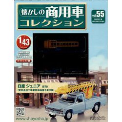 懐かしの商用車コレクション 2023年 2/8号 （55号） [雑誌]