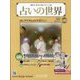 占いの世界 改訂版 2023年 2/1号 （55号） [雑誌]